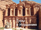Туры в Иорданию